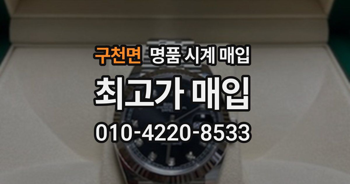 구천면 명품 시계 매입