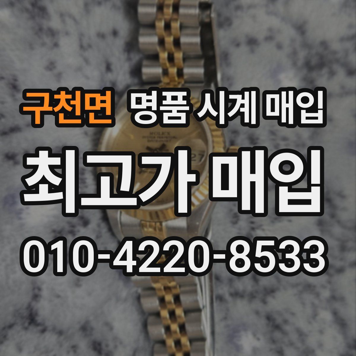 구천면 명품 시계 매입