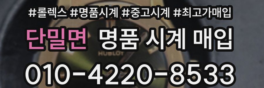 단밀면 명품 시계 매입