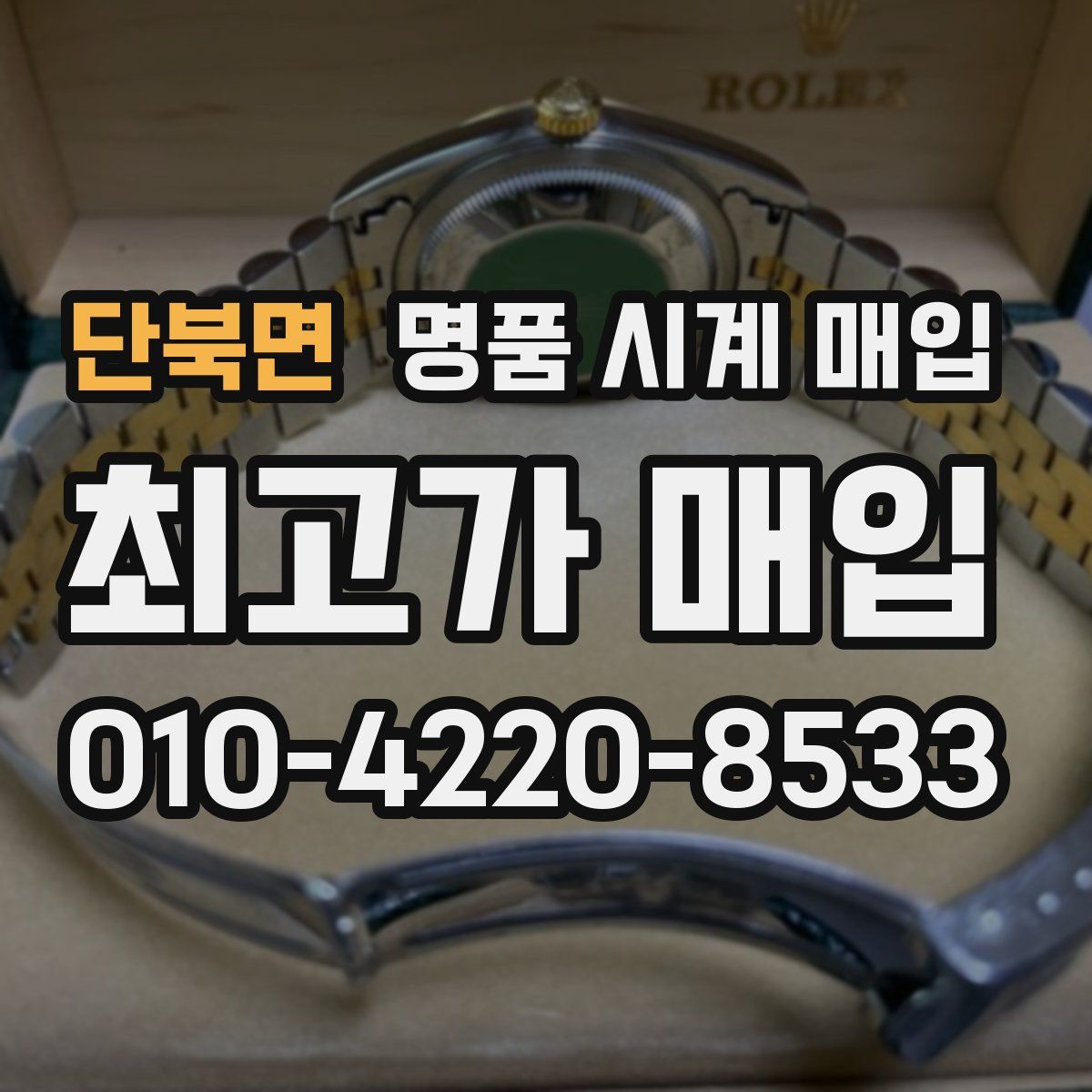 단북면 명품 시계 매입