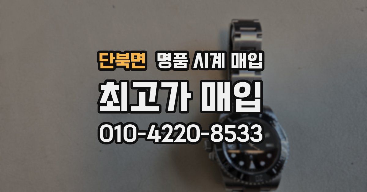 단북면 명품 시계 매입