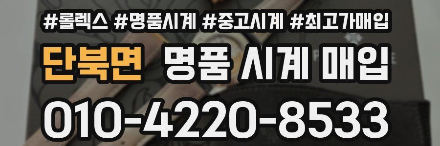 단북면 명품 시계 매입