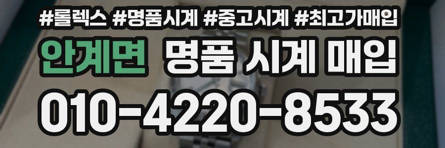안계면 명품 시계 매입