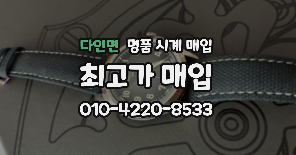 다인면 명품 시계 매입
