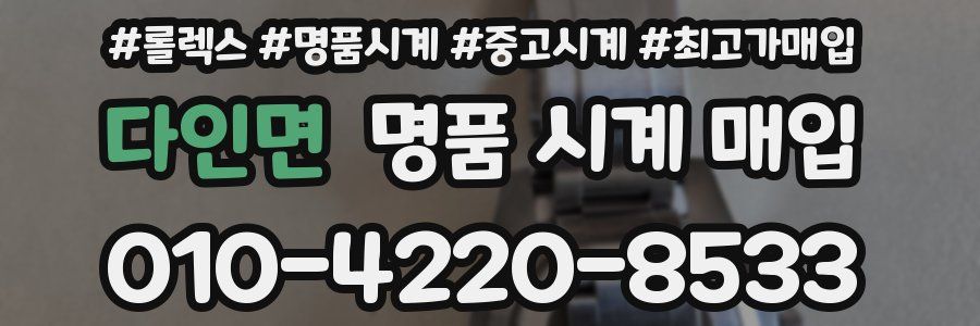 다인면 명품 시계 매입