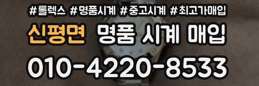신평면 명품 시계 매입