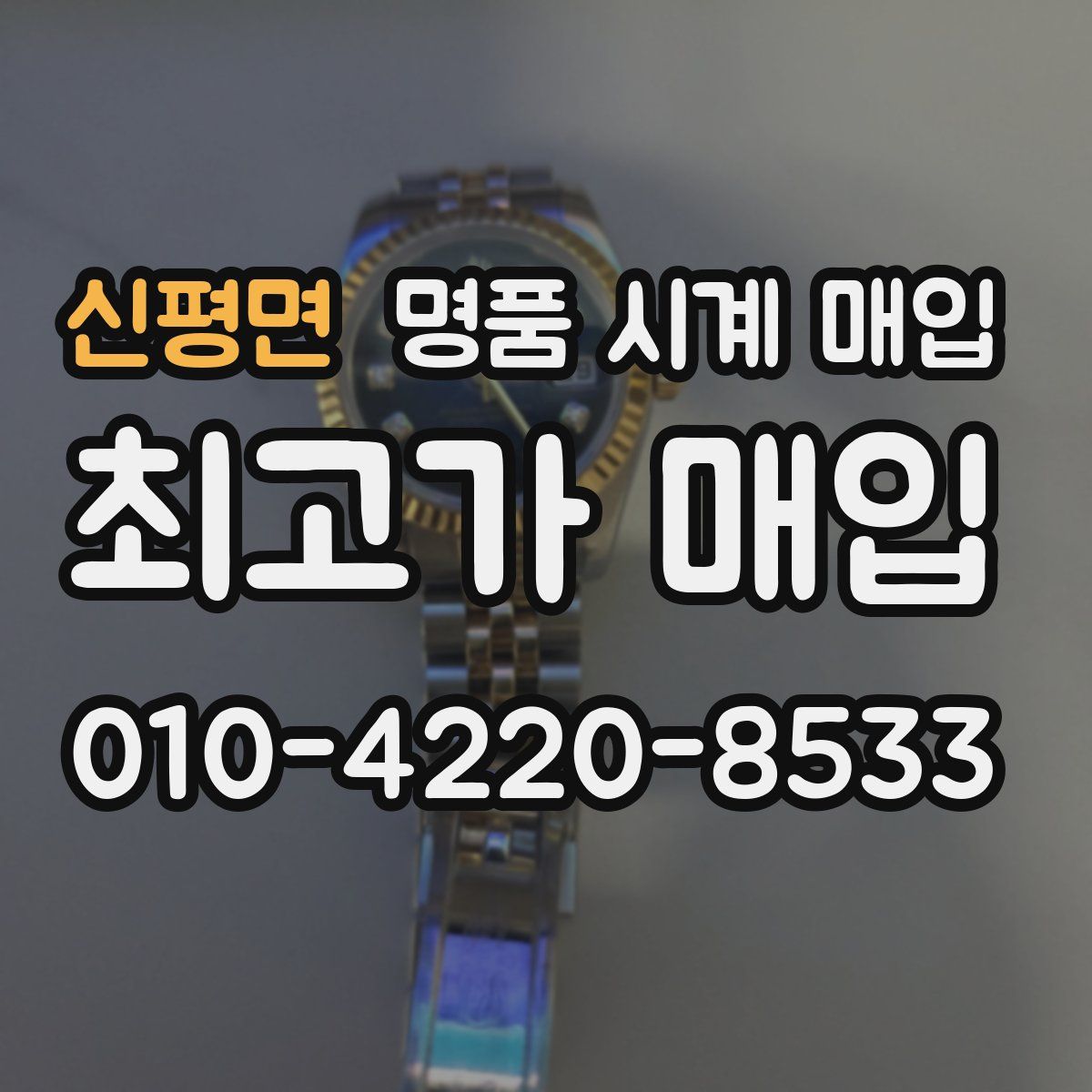 신평면 명품 시계 매입