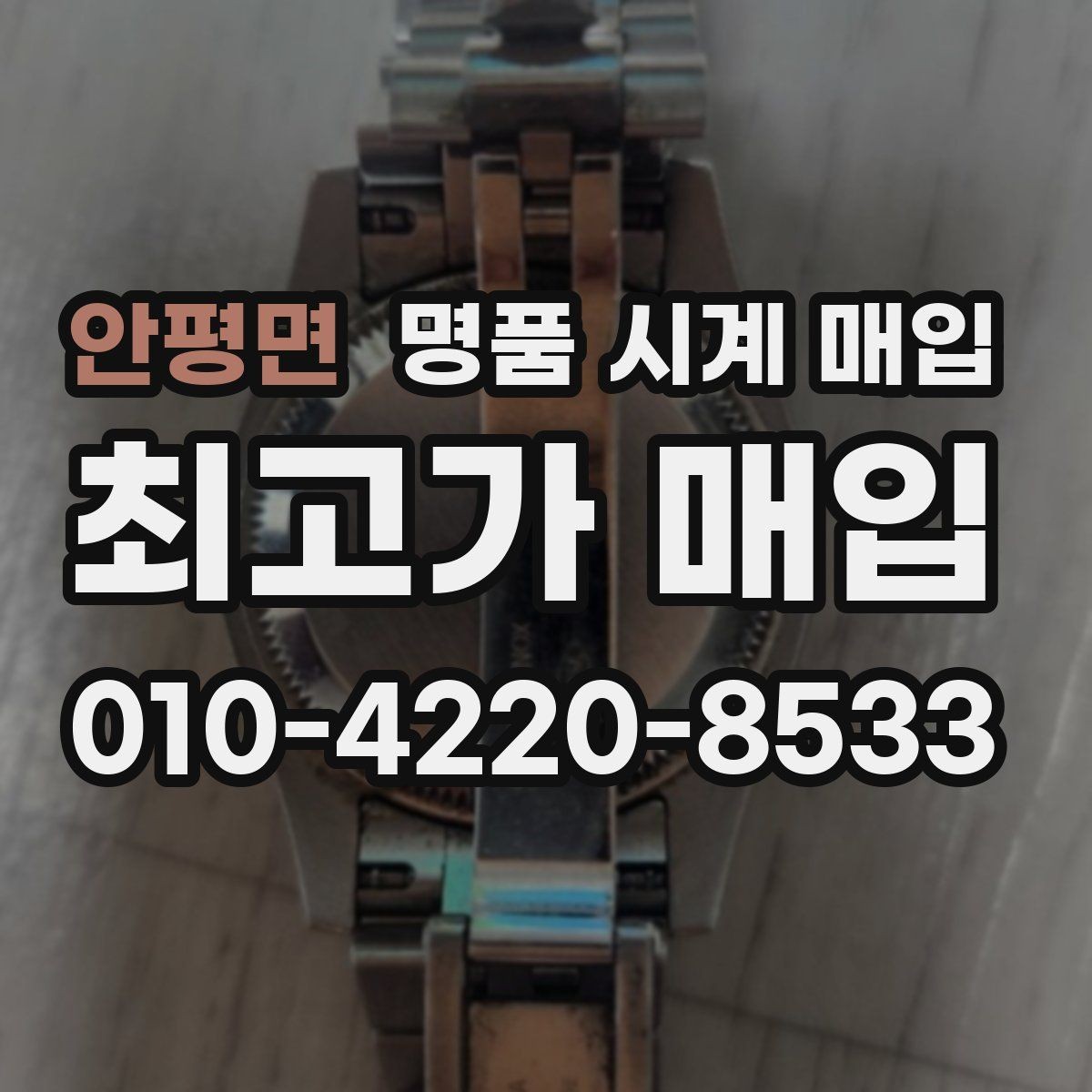 안평면 명품 시계 매입 장기간 미착용 제품은 무엇이 다를까