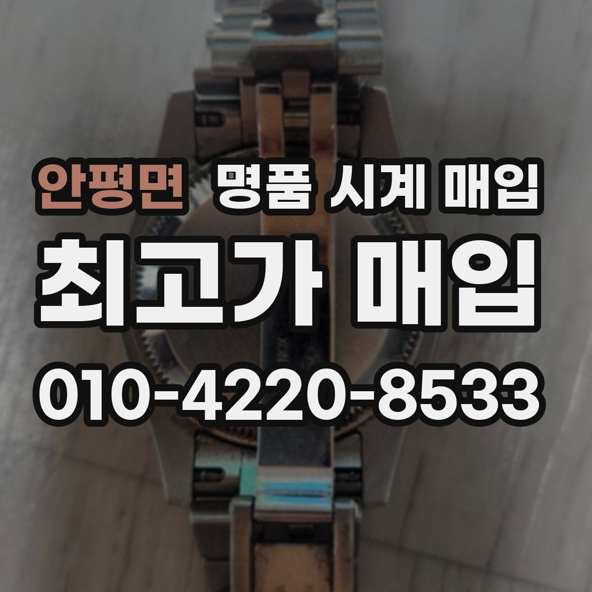 안평면 명품 시계 매입