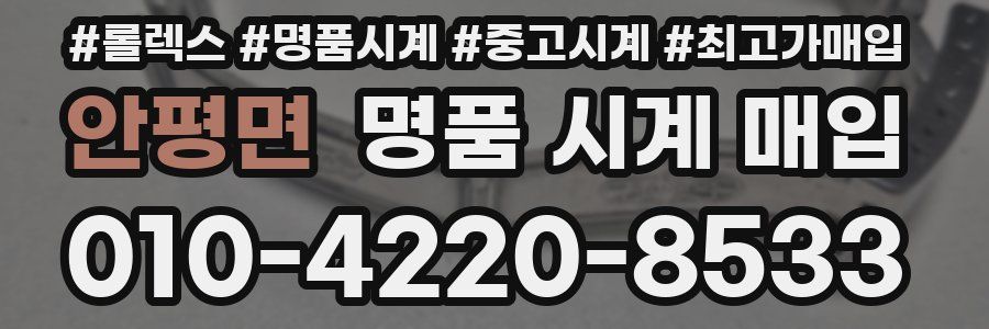 안평면 명품 시계 매입