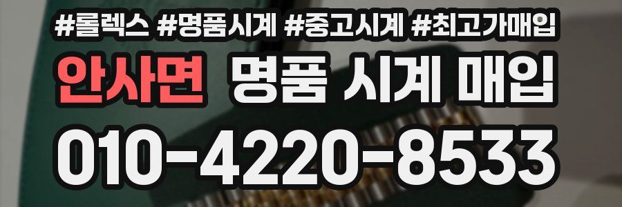 안사면 명품 시계 매입