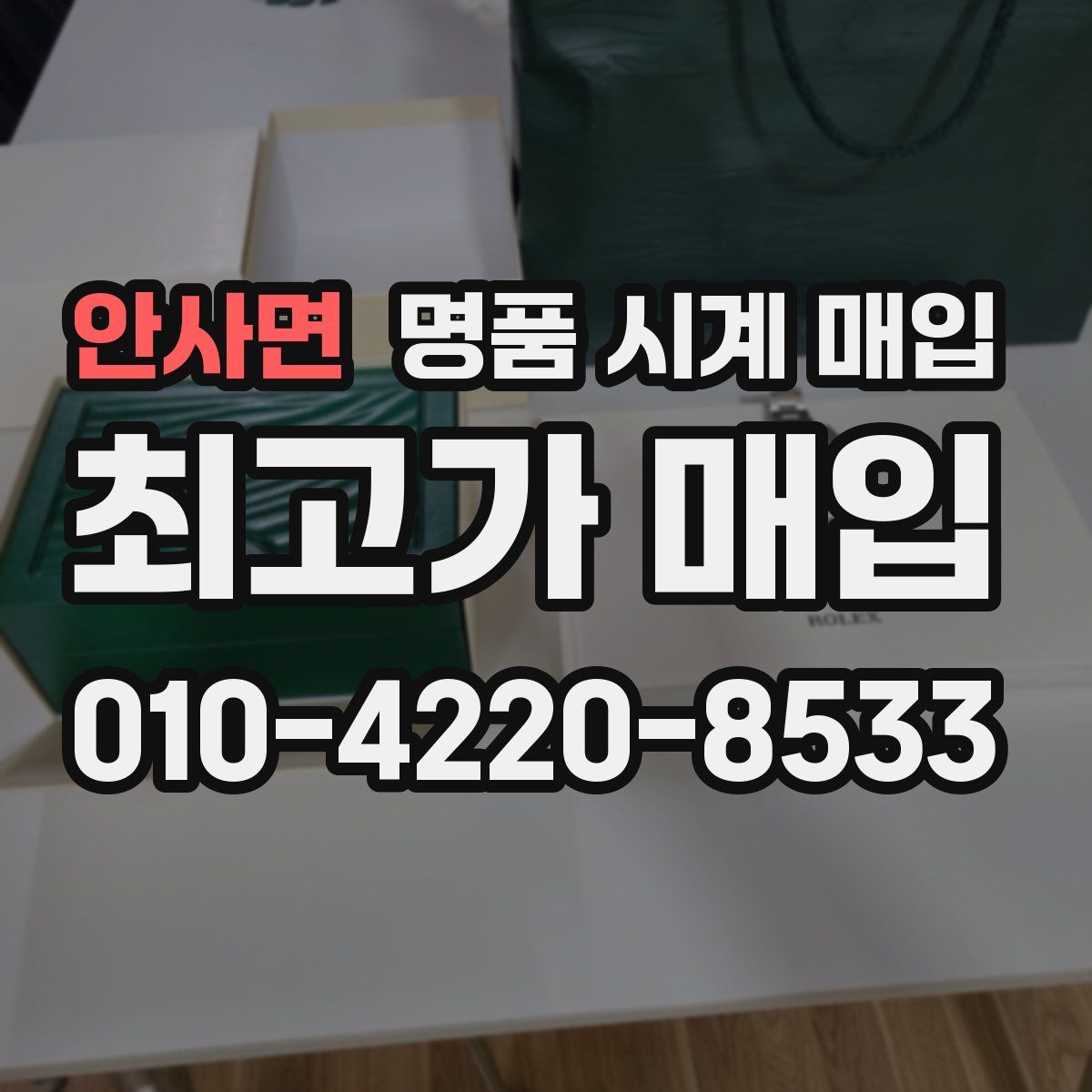 안사면 명품 시계 매입