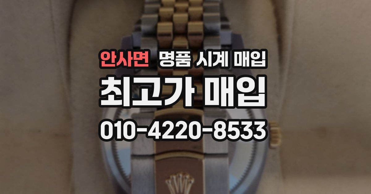 안사면 명품 시계 매입