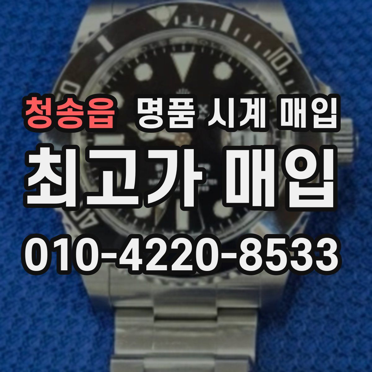 청송읍 명품 시계 매입