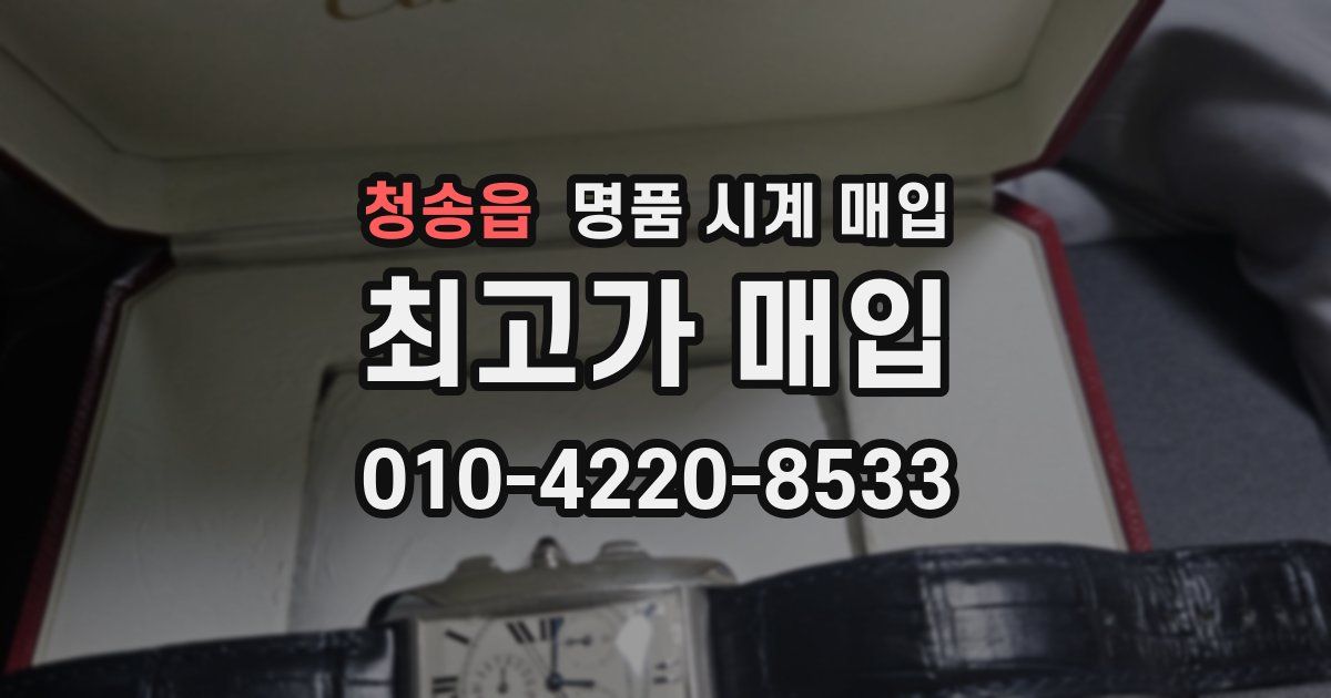 청송읍 명품 시계 매입