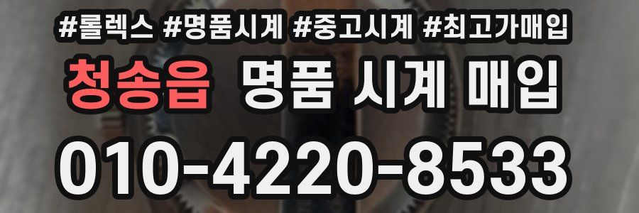 청송읍 명품 시계 매입