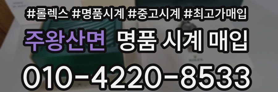 주왕산면 명품 시계 매입