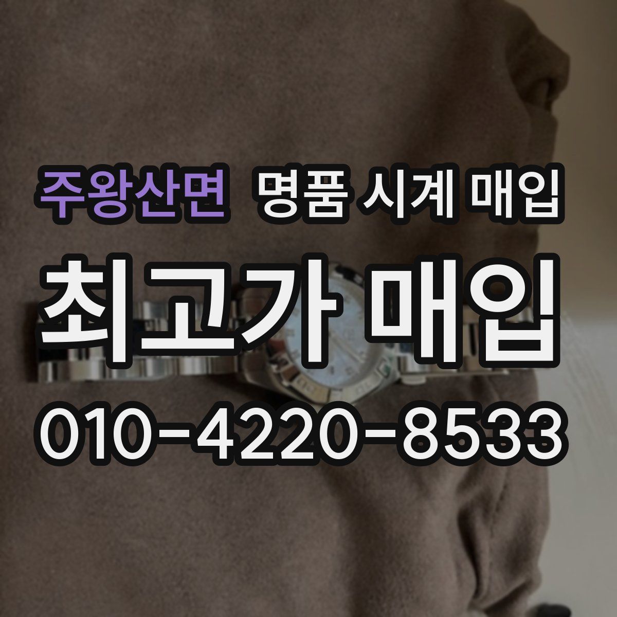 주왕산면 명품 시계 매입