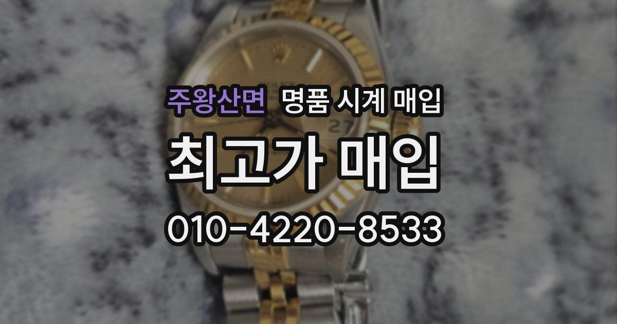 주왕산면 명품 시계 매입