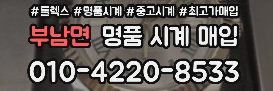 부남면 명품 시계 매입