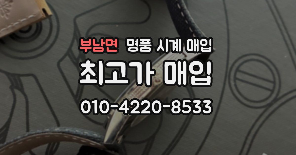 부남면 명품 시계 매입