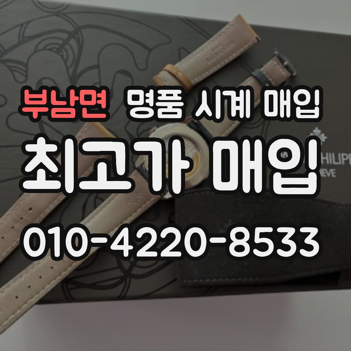 부남면 명품 시계 매입