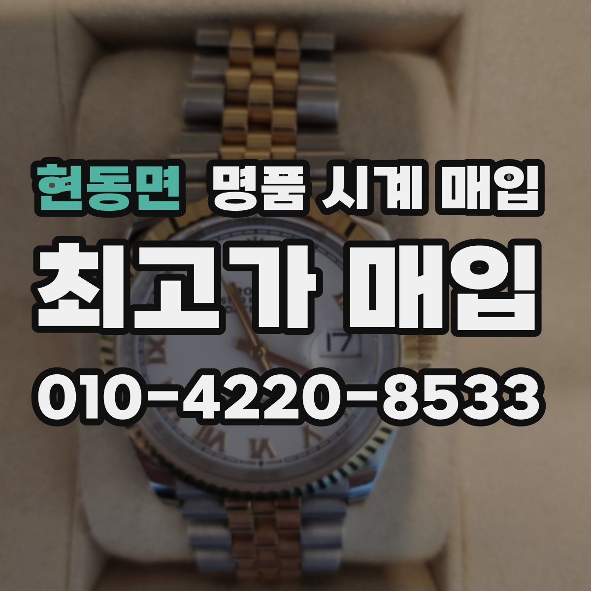 현동면 명품 시계 매입
