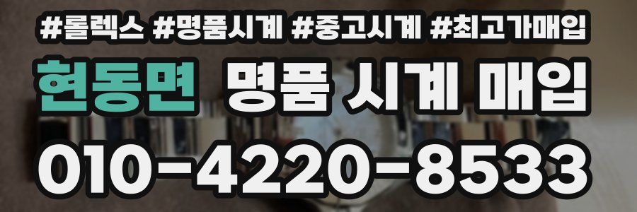 현동면 명품 시계 매입