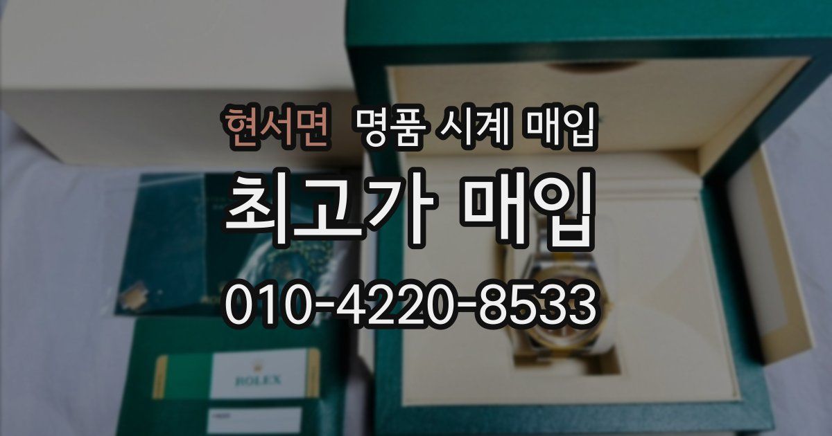 현서면 명품 시계 매입