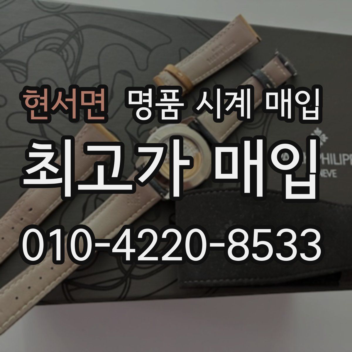 현서면 명품 시계 매입