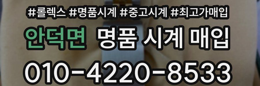 안덕면 명품 시계 매입