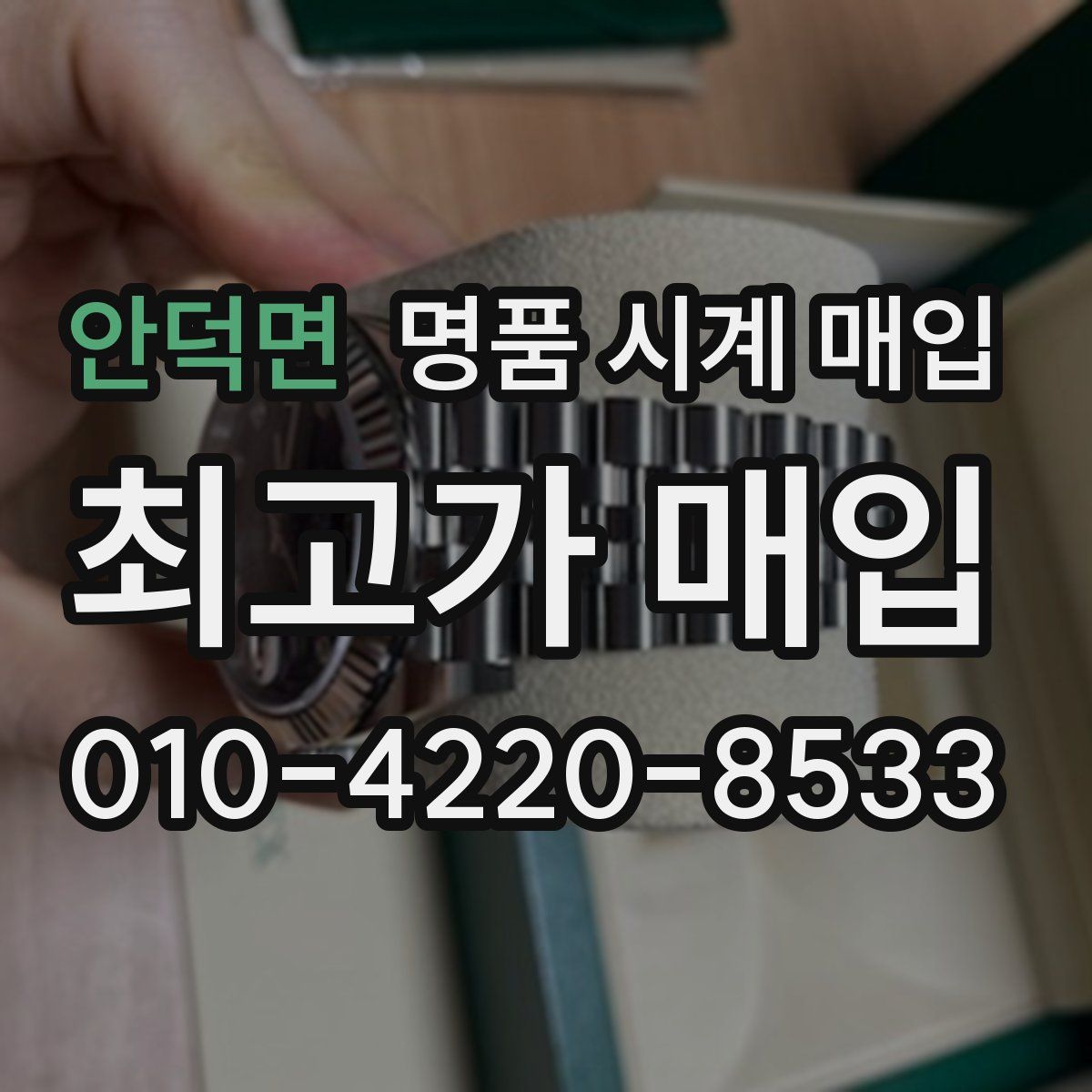 안덕면 명품 시계 매입