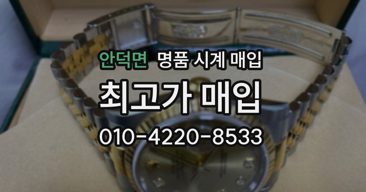 안덕면 명품 시계 매입