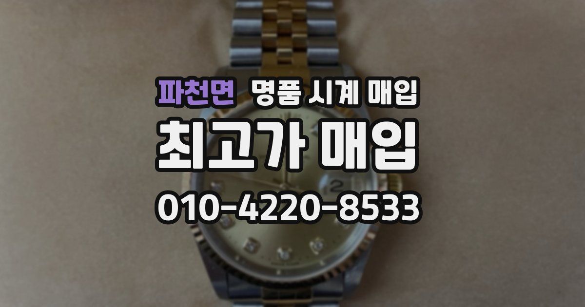 파천면 명품 시계 매입
