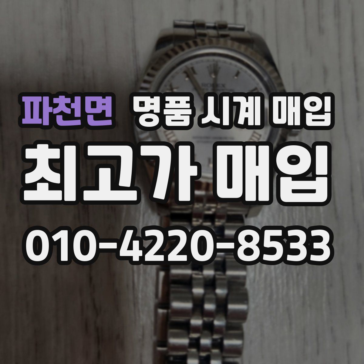 파천면 명품 시계 매입