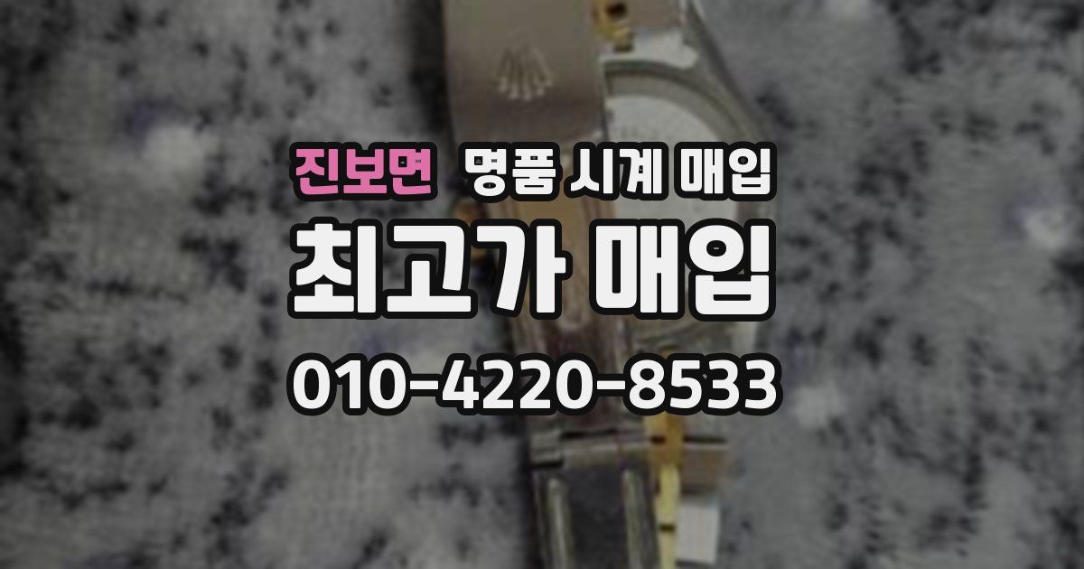 진보면 명품 시계 매입