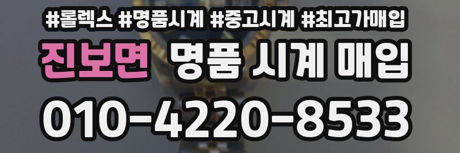 진보면 명품 시계 매입