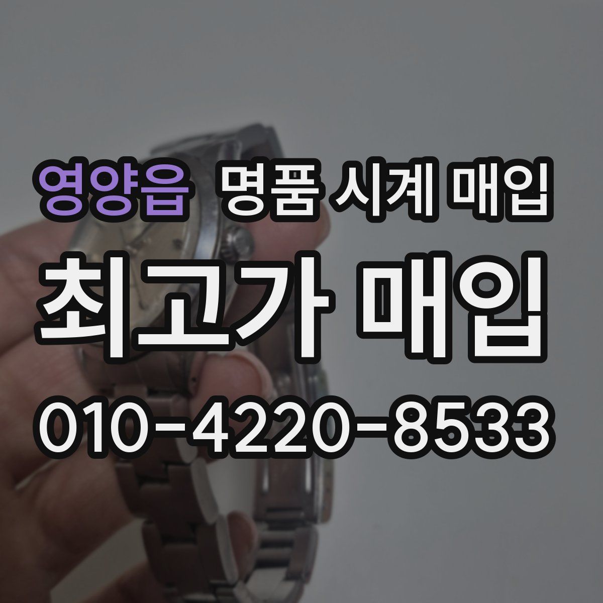 영양읍 명품 시계 매입