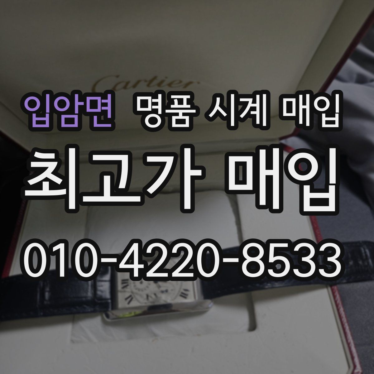 입암면 명품 시계 매입