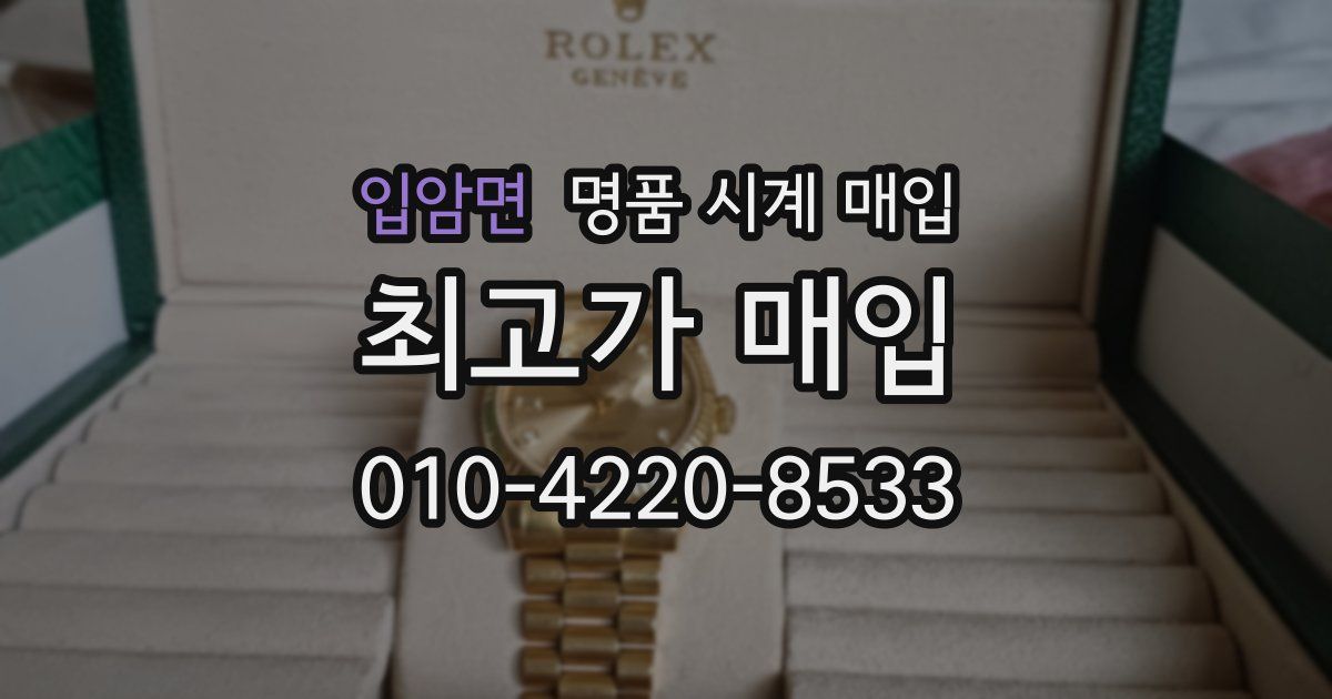 입암면 명품 시계 매입
