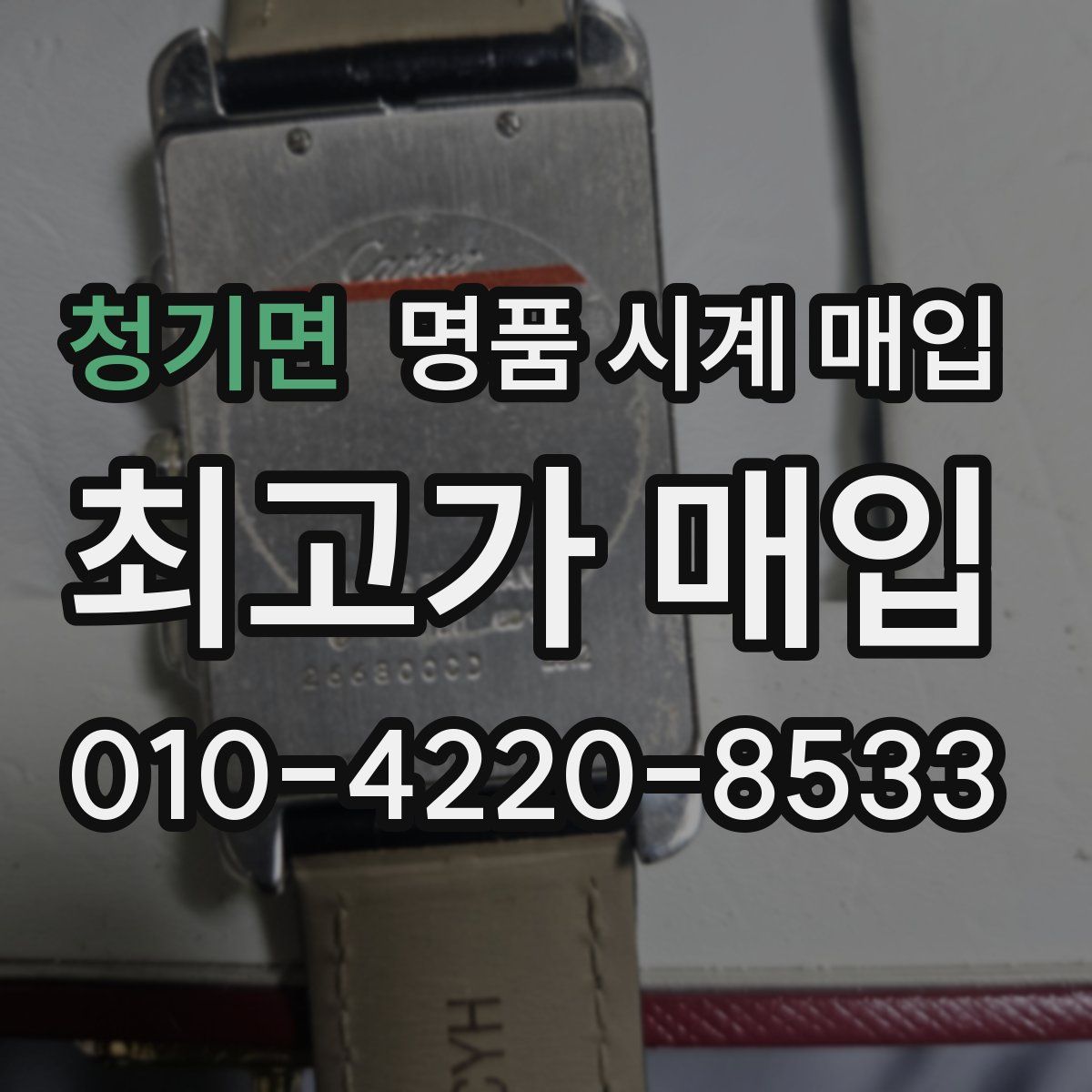 청기면 명품 시계 매입