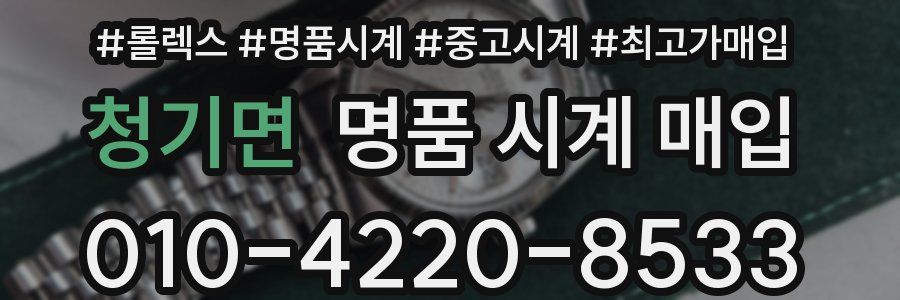 청기면 명품 시계 매입