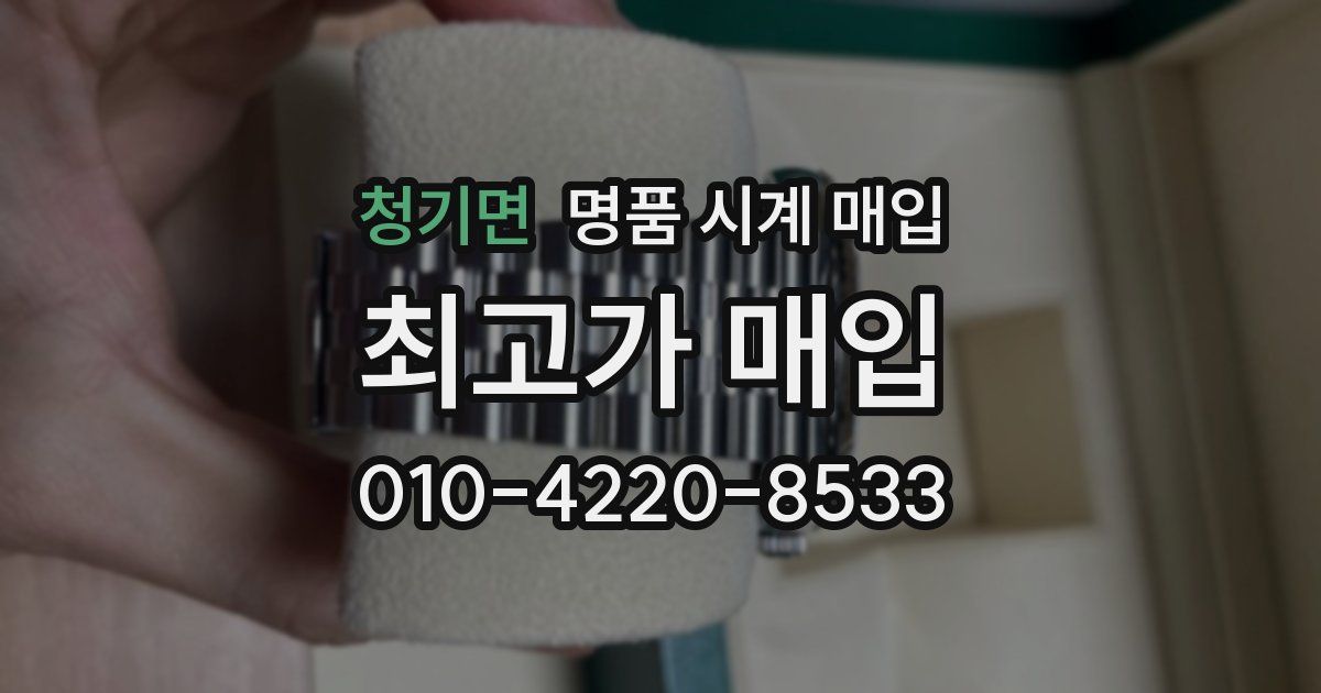 청기면 명품 시계 매입