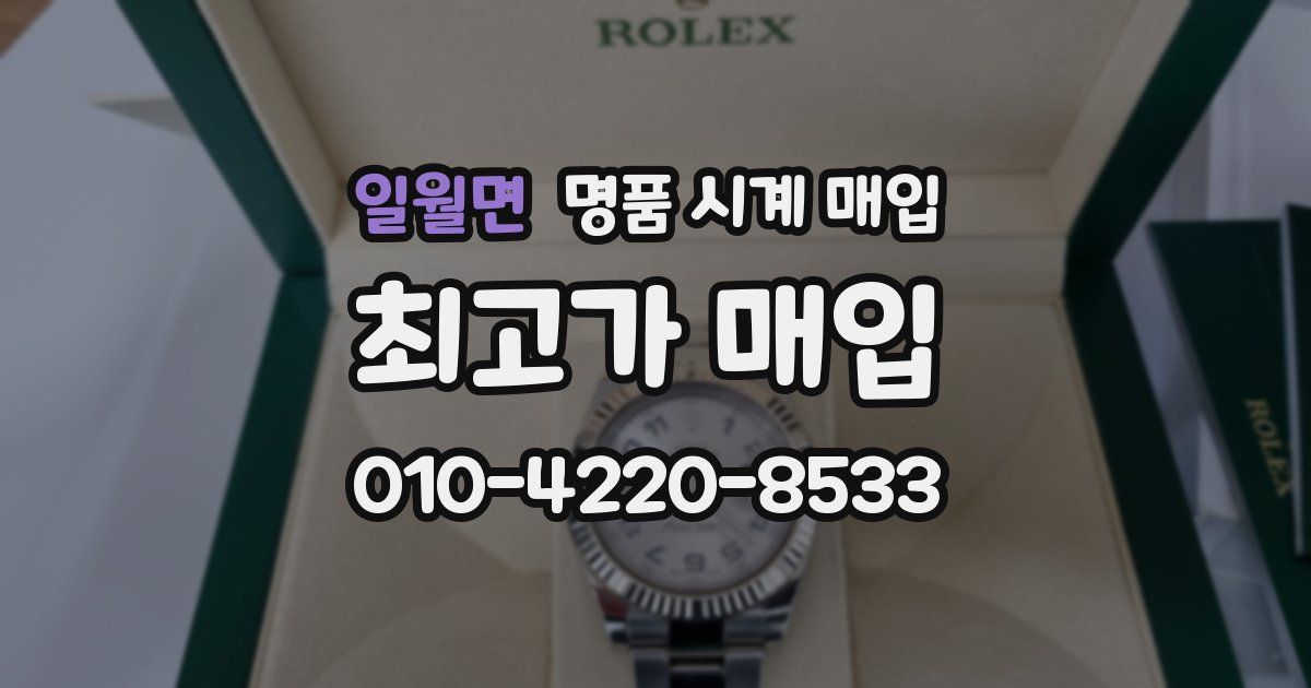 일월면 명품 시계 매입