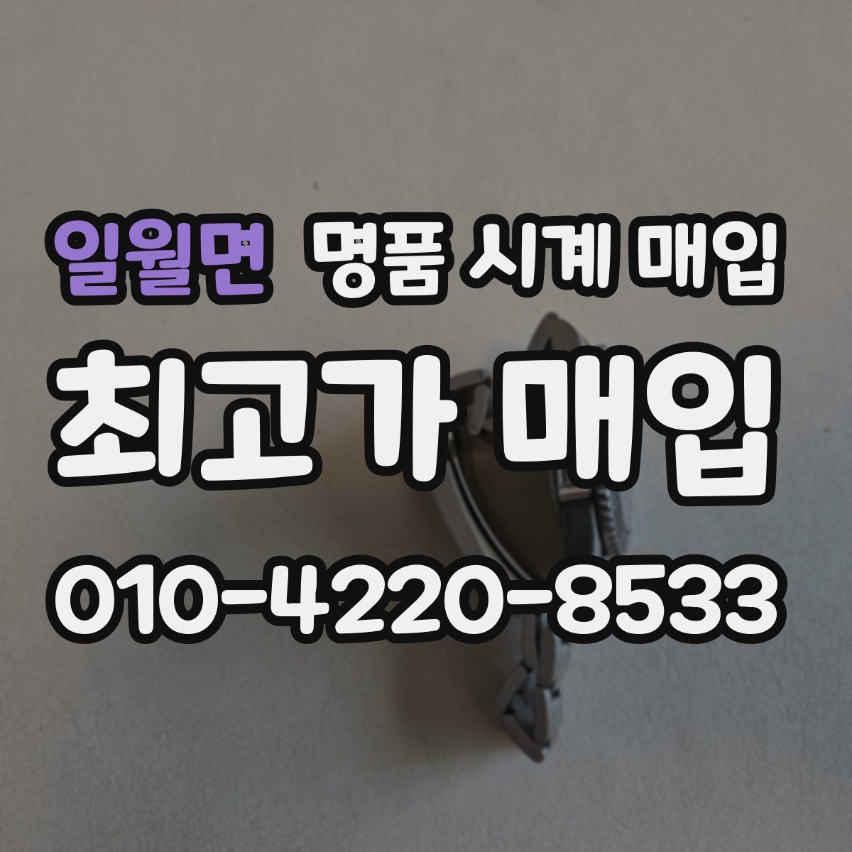 일월면 명품 시계 매입