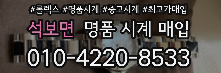 석보면 명품 시계 매입