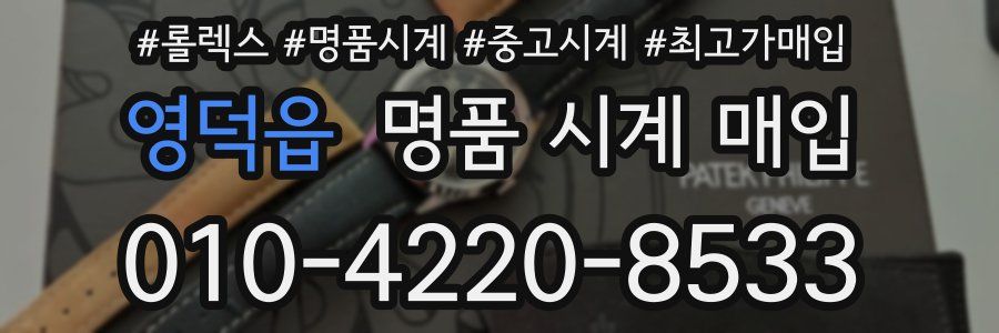 영덕읍 명품 시계 매입