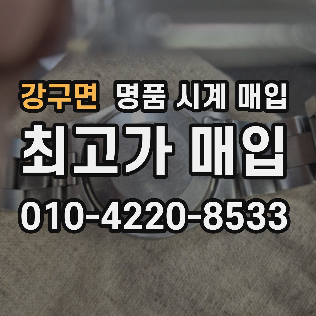 강구면 명품 시계 매입