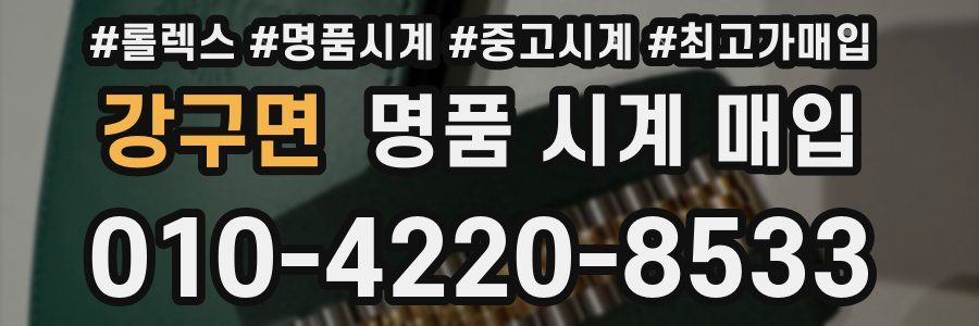 강구면 명품 시계 매입