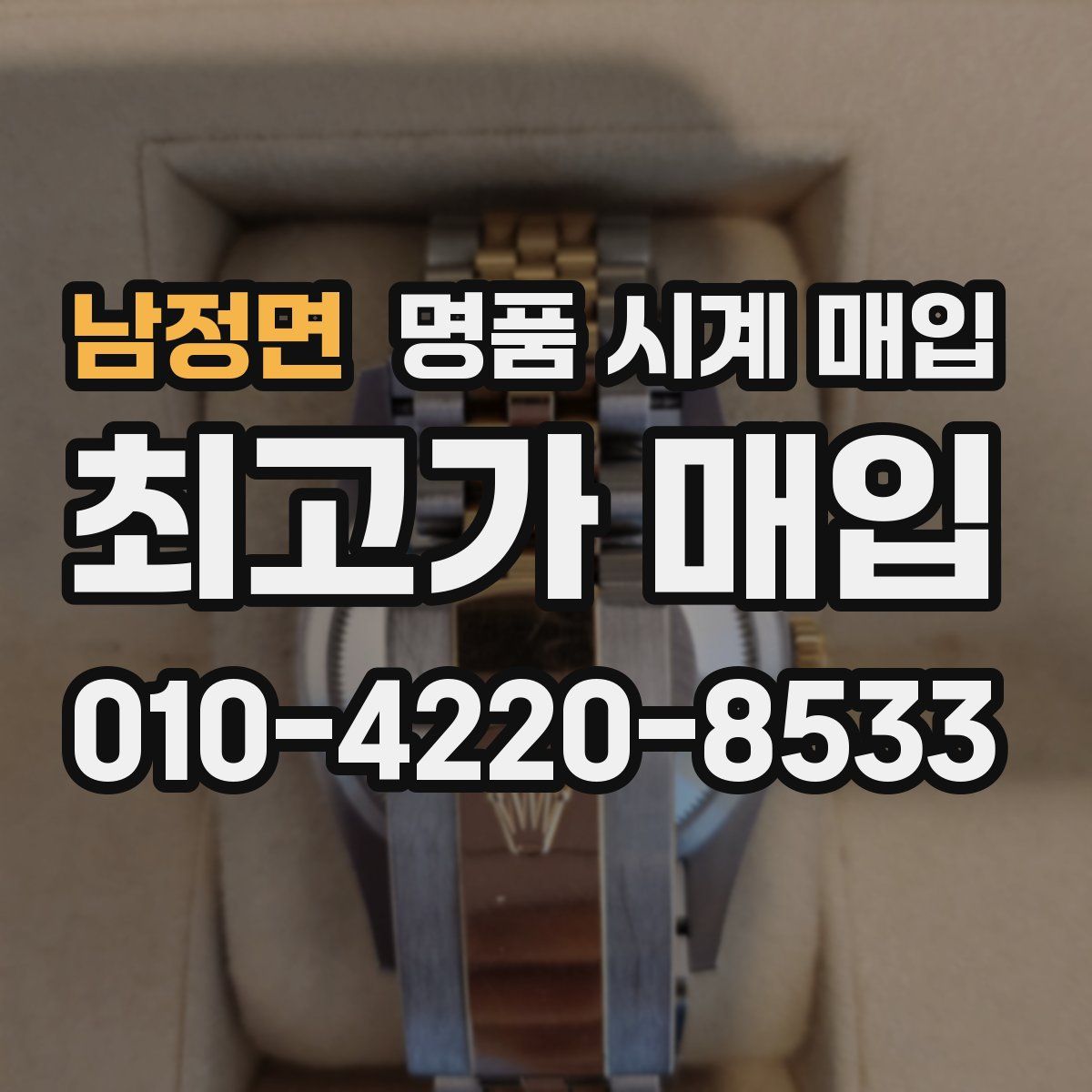 남정면 명품 시계 매입